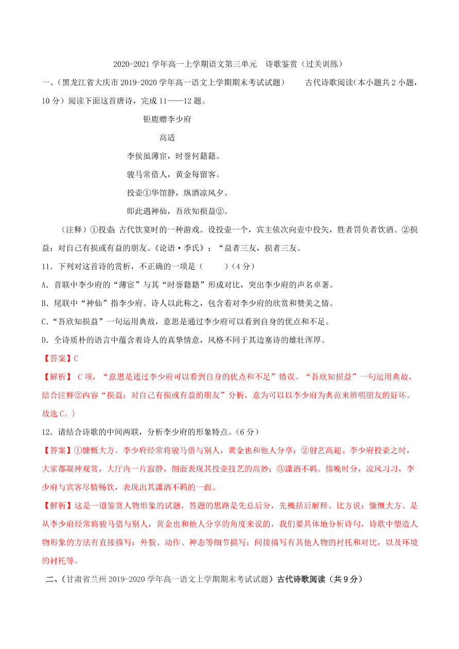 2020-2021学年高一上学期语文第三单元  诗歌鉴赏（过关训练）