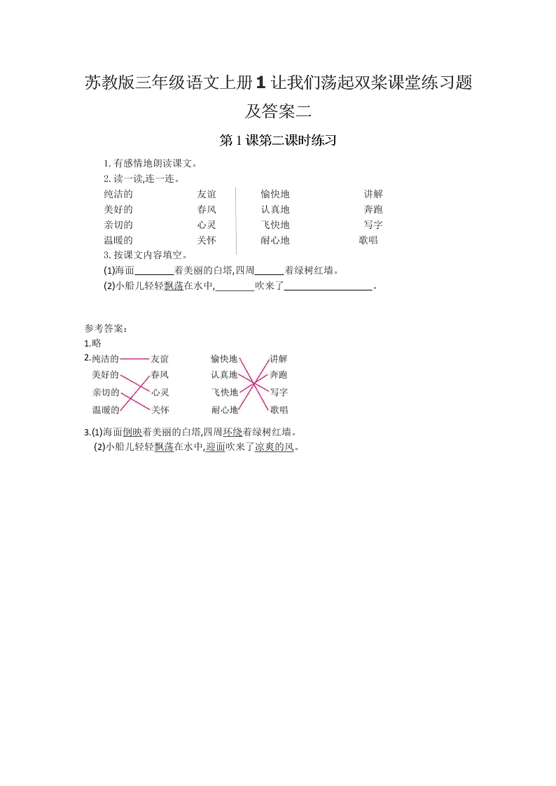 苏教版三年级语文上册1让我们荡起双桨课堂练习题及答案二