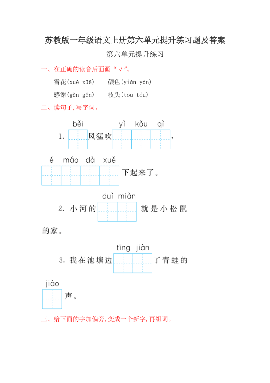 苏教版一年级语文上册第六单元提升练习题及答案