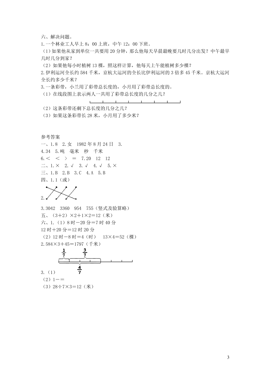 三年级数学上册期末复习测试卷（新人教版）