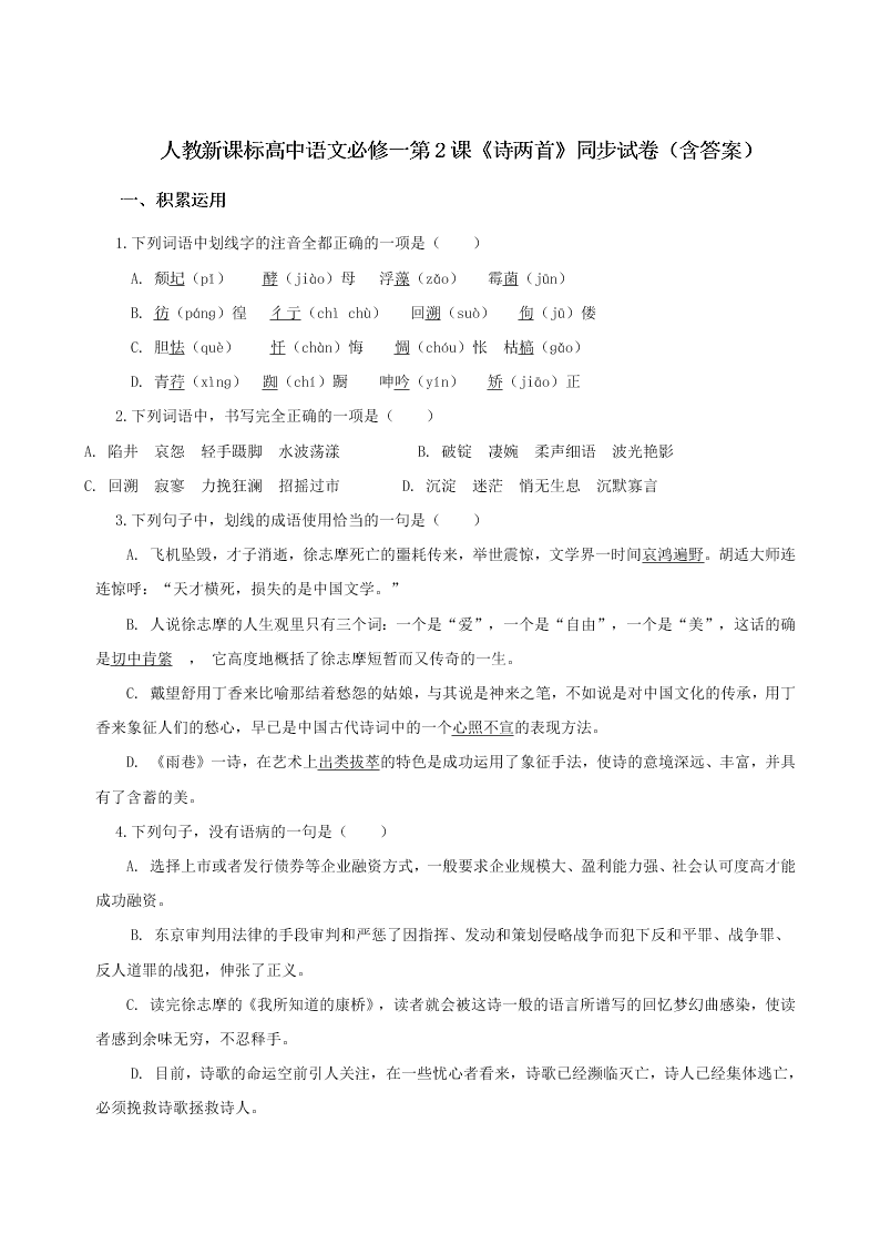 人教版新课标高中语文必修一《诗两首》同步试卷（word版含答案）