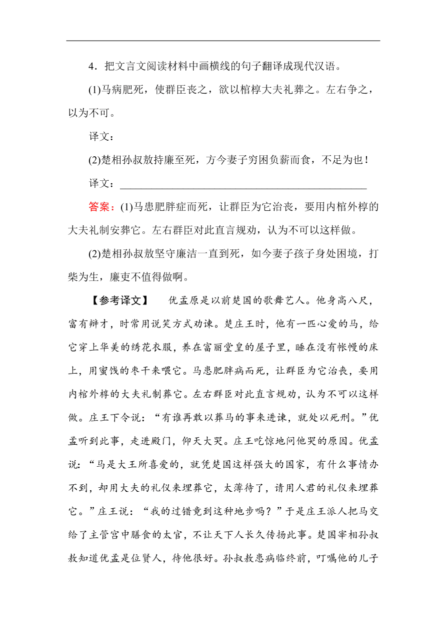 人教版高一语文必修一课时作业  4烛之武退秦师（含答案解析）