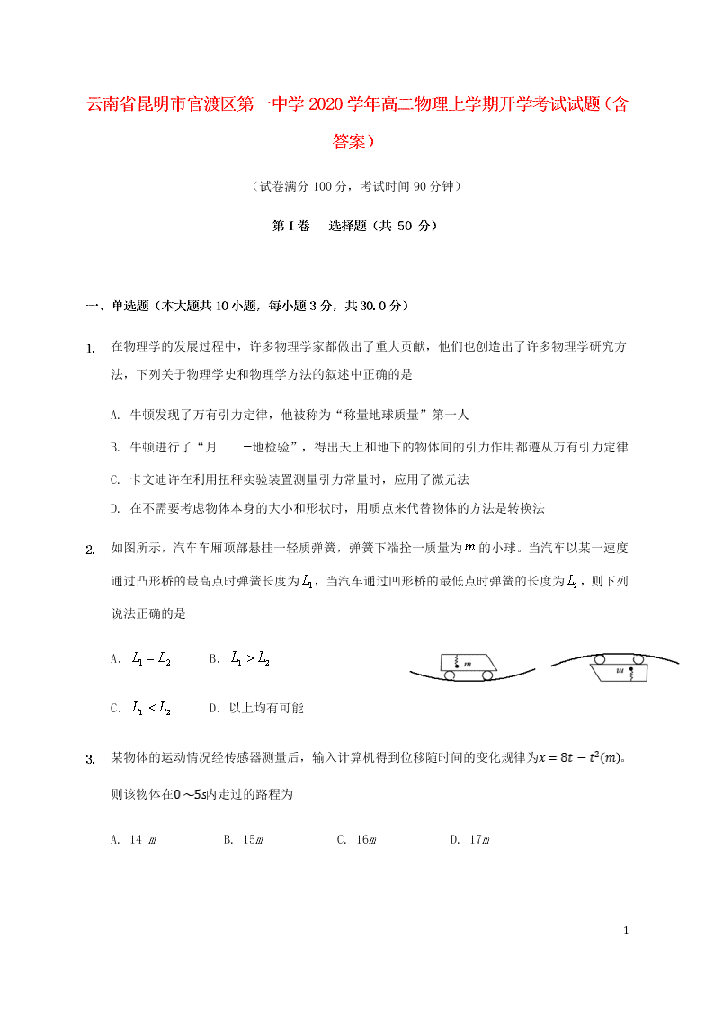 云南省昆明市官渡区第一中学2020学年高二物理上学期开学考试试题（含答案）