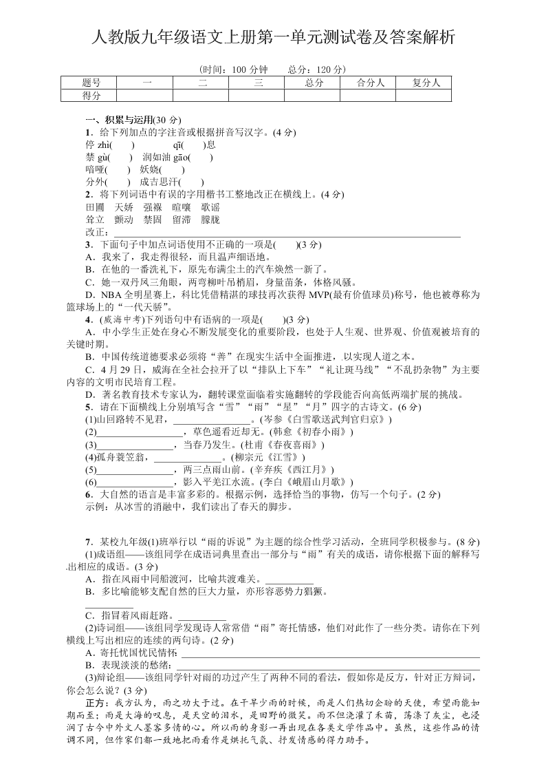 人教版九年级语文上册第一单元测试卷及答案解析