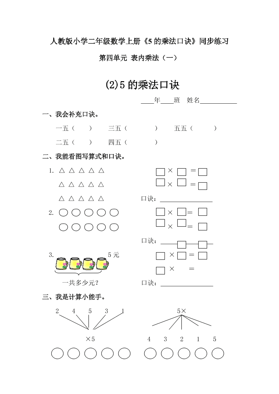 人教版小学二年级数学上册《5的乘法口诀》同步练习