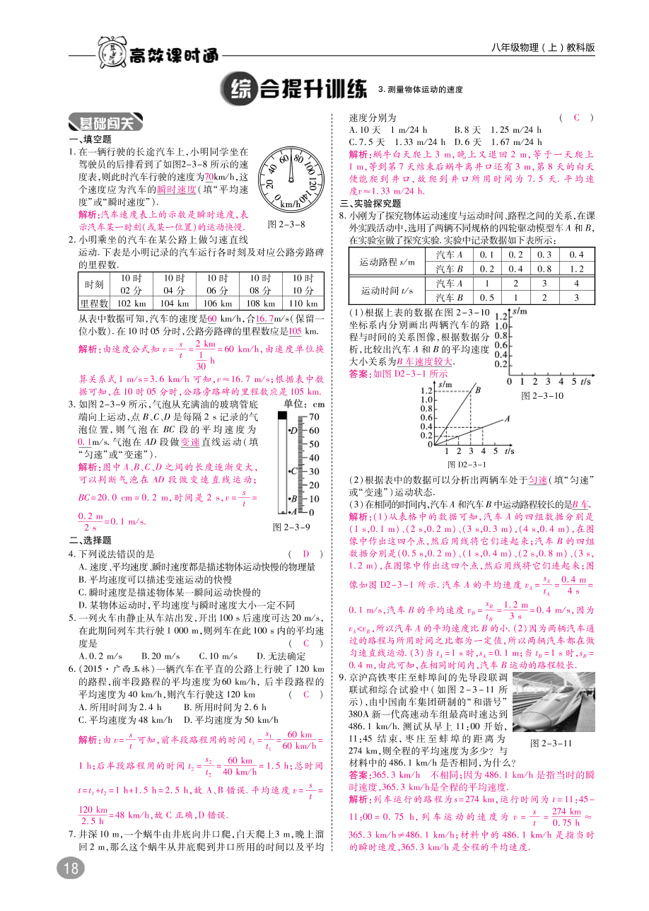 教科版八年级物理上册《2.3测量物体运动的速度》同步练习及答案（PDF）