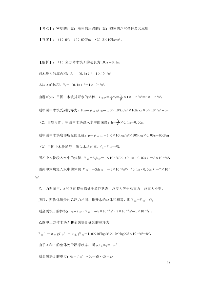 新人教版2020八年级下册物理知识点专练：10.3物体的浮沉条件及应用（含解析）