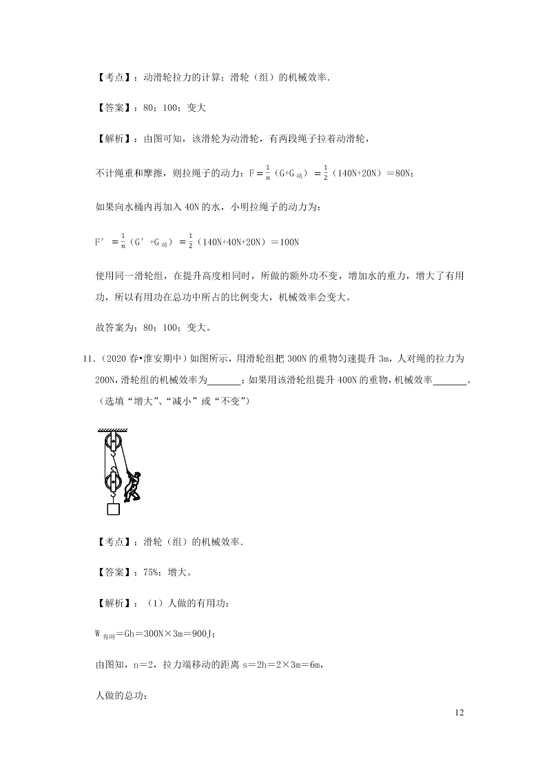 新人教版2020八年级下册物理知识点专练：12.3机械效率（含解析）