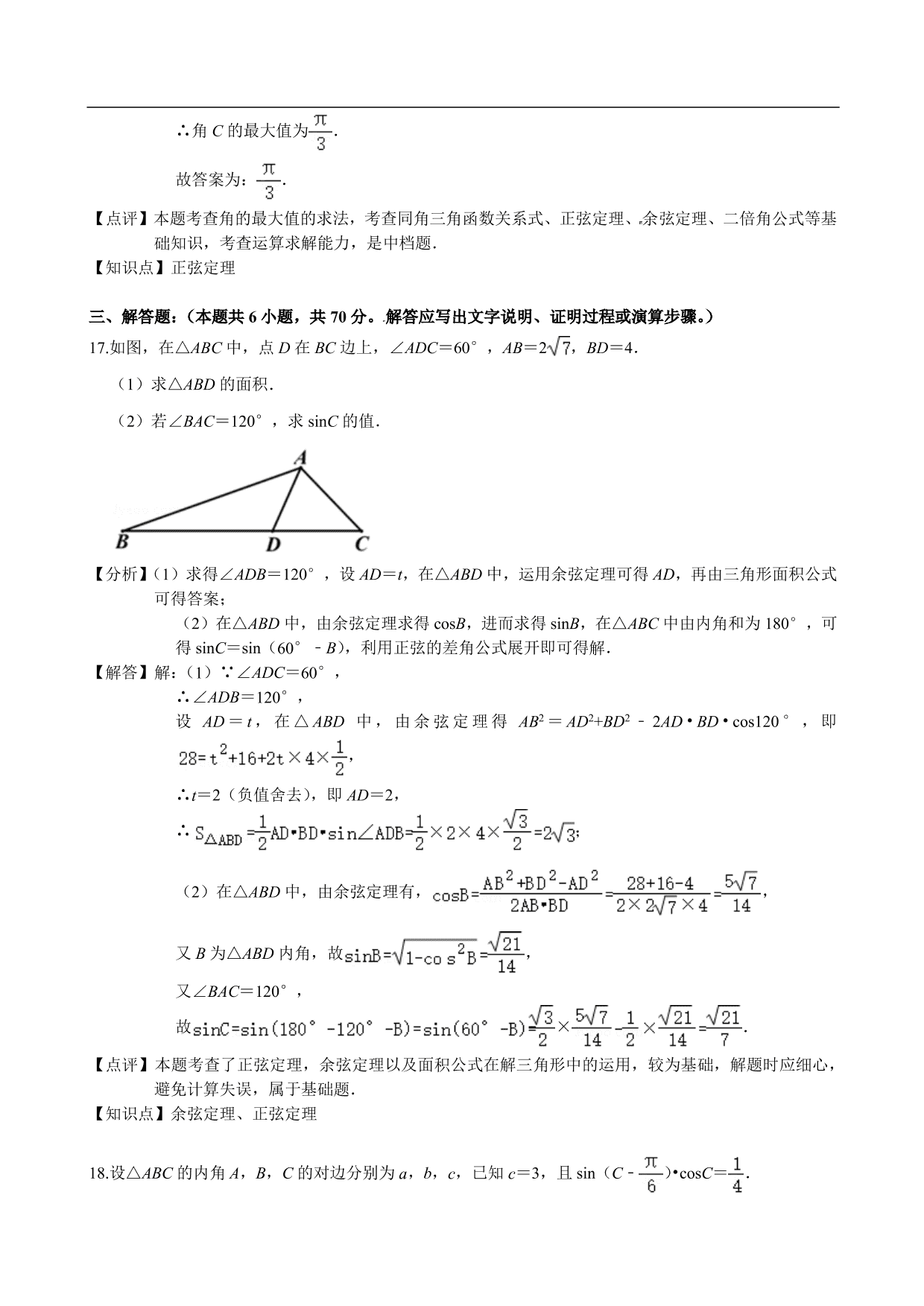 2020-2021学年高二数学上册单元基础练习：解三角形