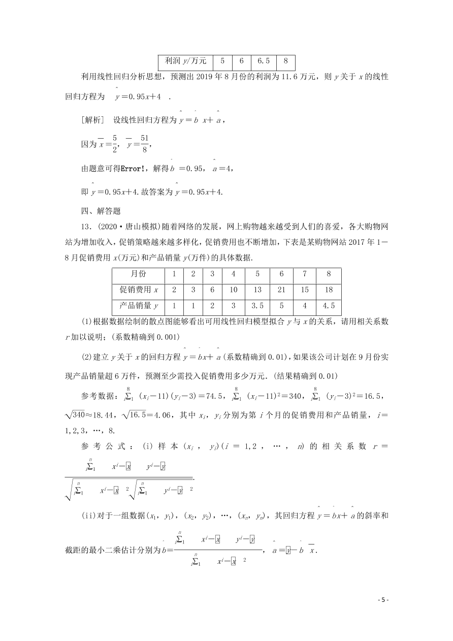 2021版高考数学一轮复习 第十章73变量间的相关关系、统计案例 练案（含解析） 