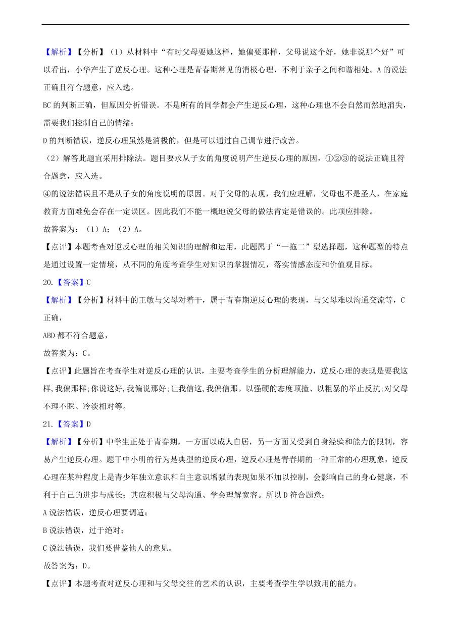 中考政治逆反心理知识提分训练含解析