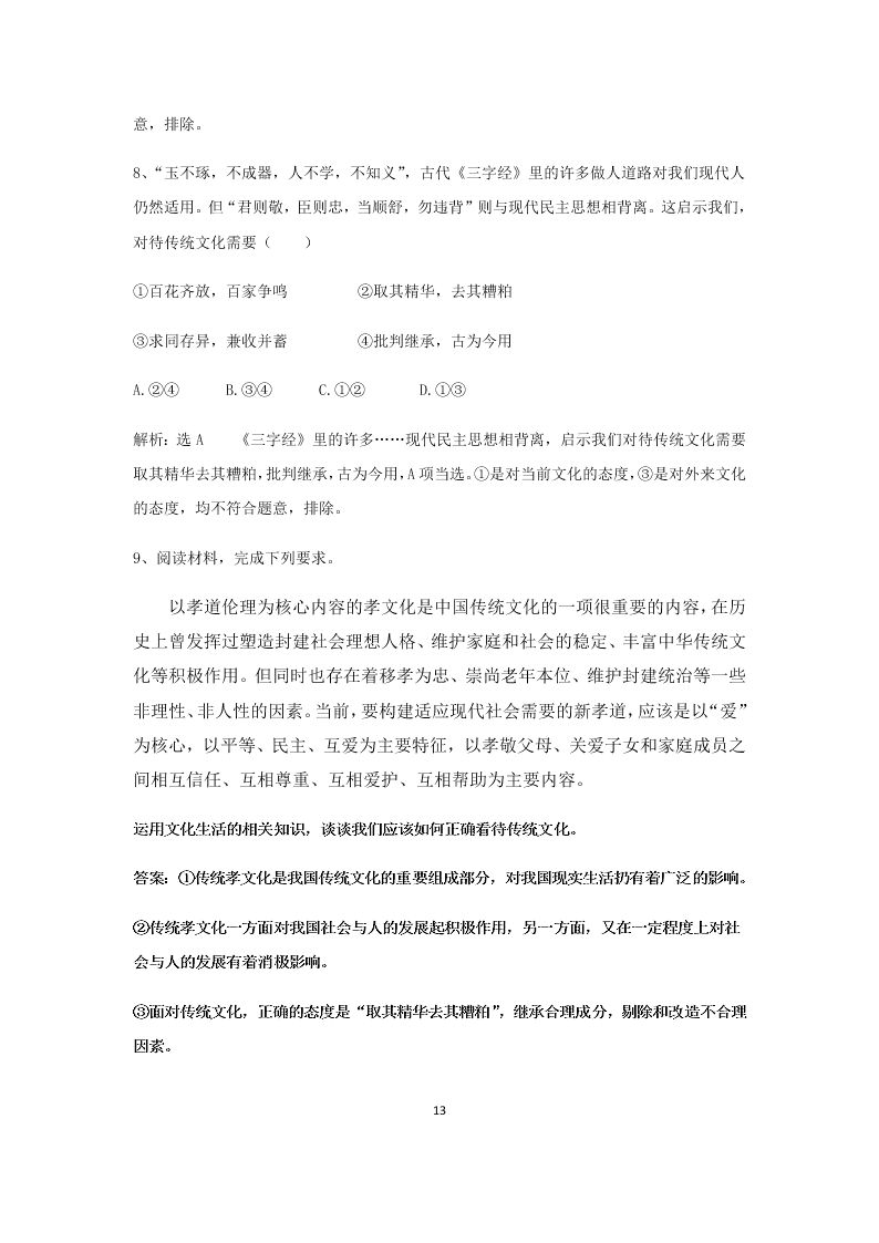 2020届高二上政治必修三课时作业（七）《传统文化的继承》同步练习（含解析）