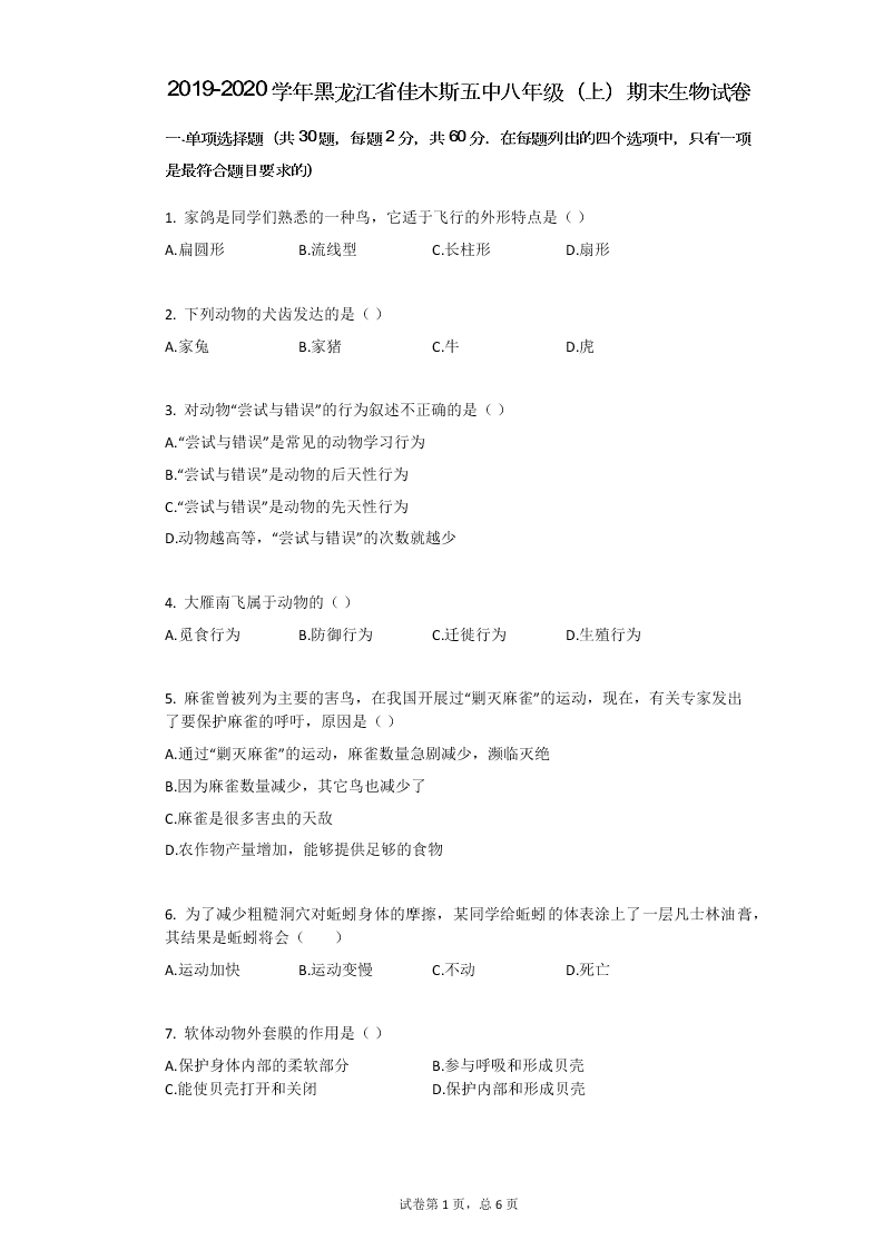 2019-2020学年黑龙江省佳木斯五中八年级（上）期末生物试卷（无答案）   