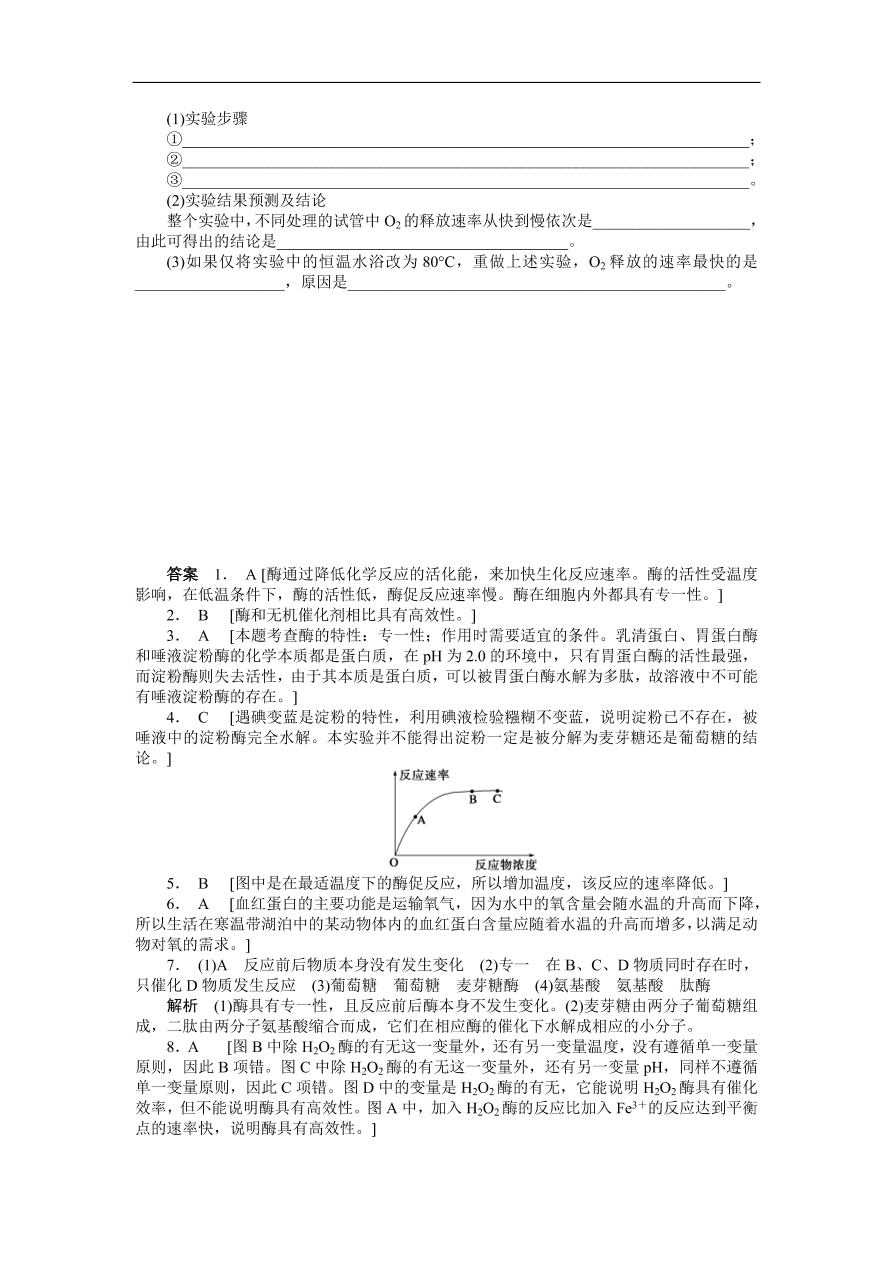 人教版高一生物上册必修1《5.1.2酶的特性》同步练习及答案