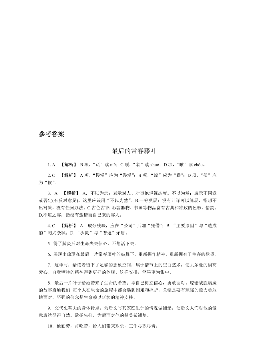 苏教版高中语文必修二专题一《最后的常春藤叶》课时练习及答案