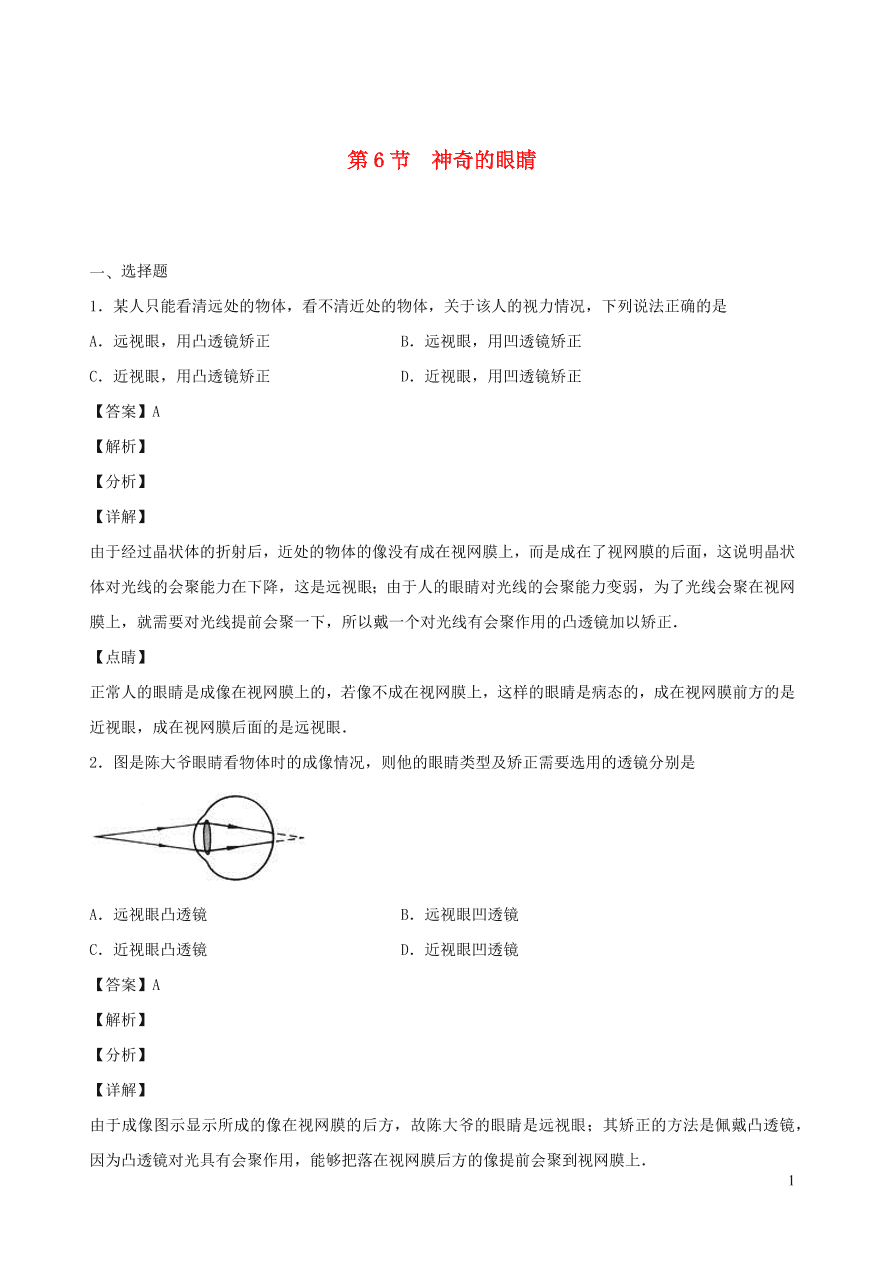 2020秋八年级物理上册4.6神奇的眼睛课时同步检测题（含答案）