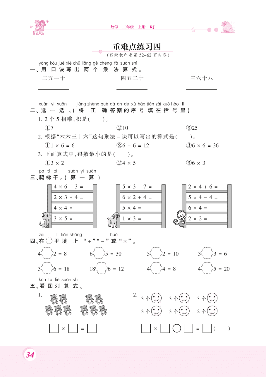 人教版二年级数学上册《乘加乘减》课后习题及答案（PDF）