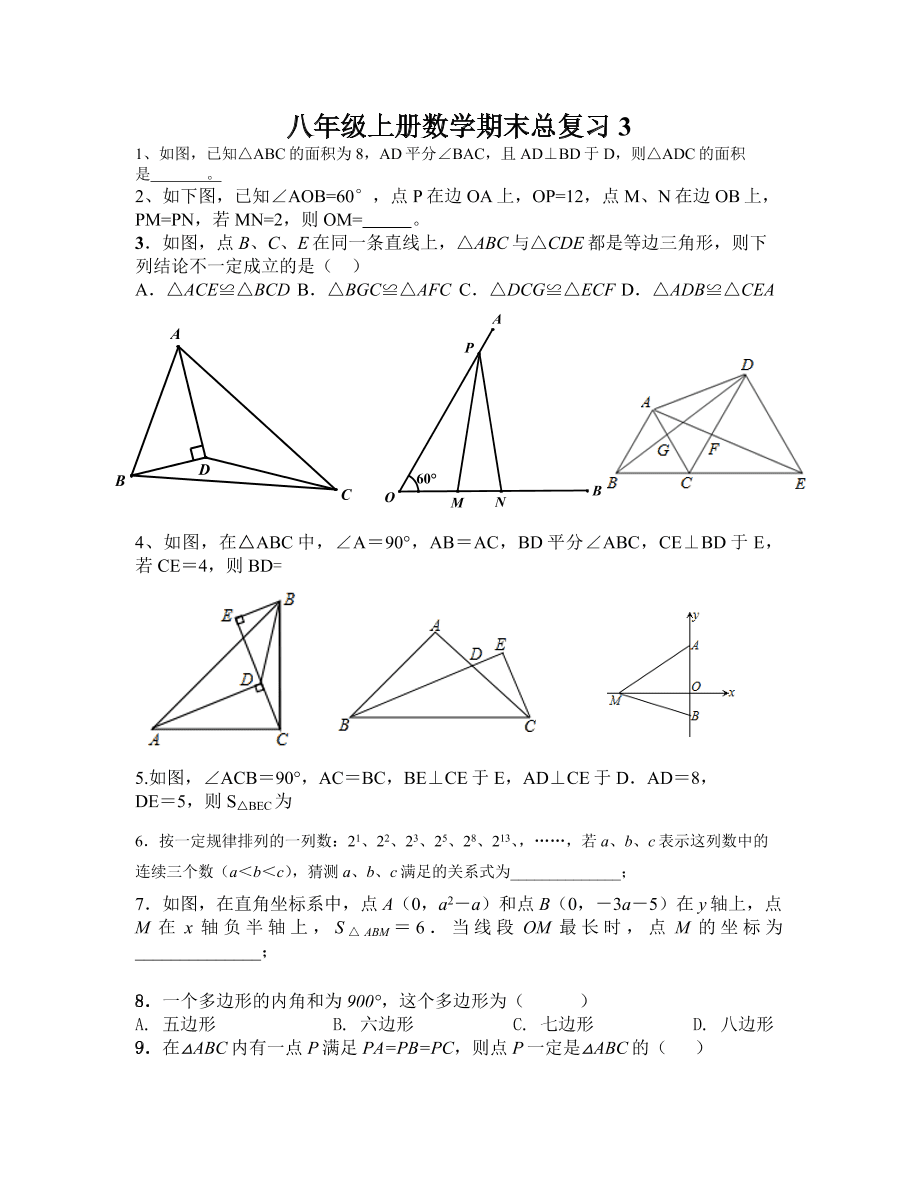 八年级上册数学期末总复习3