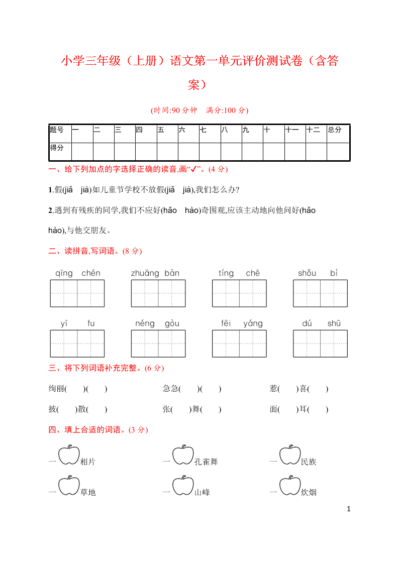 小学三年级（上册）语文第一单元评价测试卷（含答案）