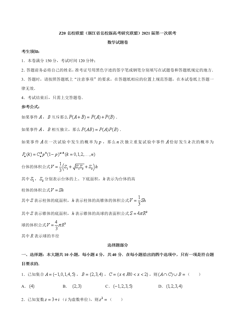 浙江省名校新高考联盟2021届高三数学上学期第一次联考试题（Word版附答案）