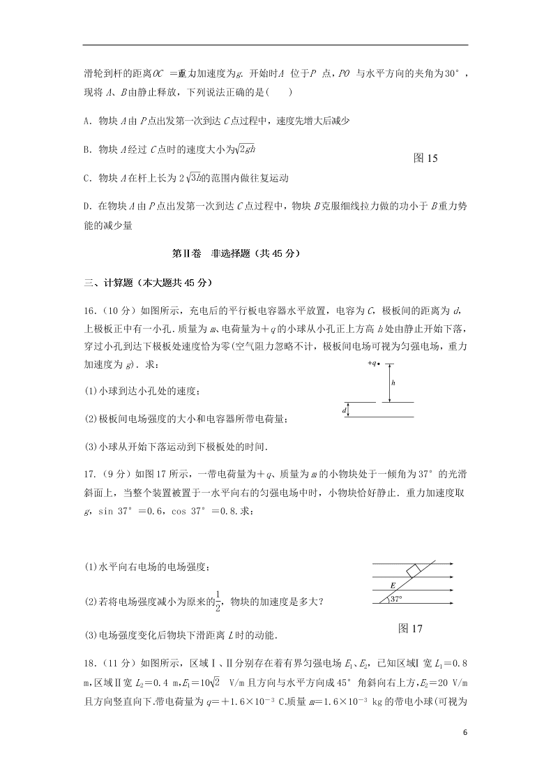 河南省鹤壁高中2020-2021学年高二物理上学期阶段性检测试卷（含答案）