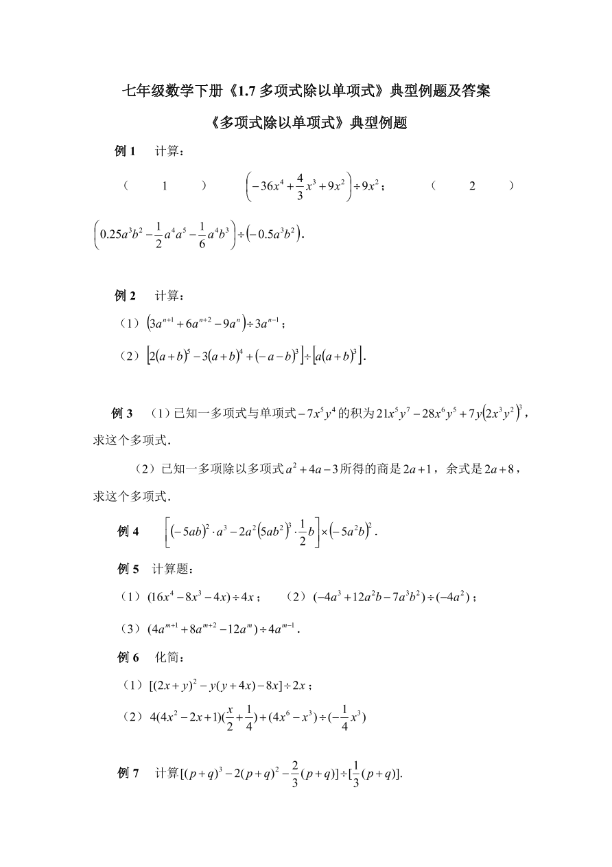 七年级数学下册《1.7多项式除以单项式》典型例题及答案