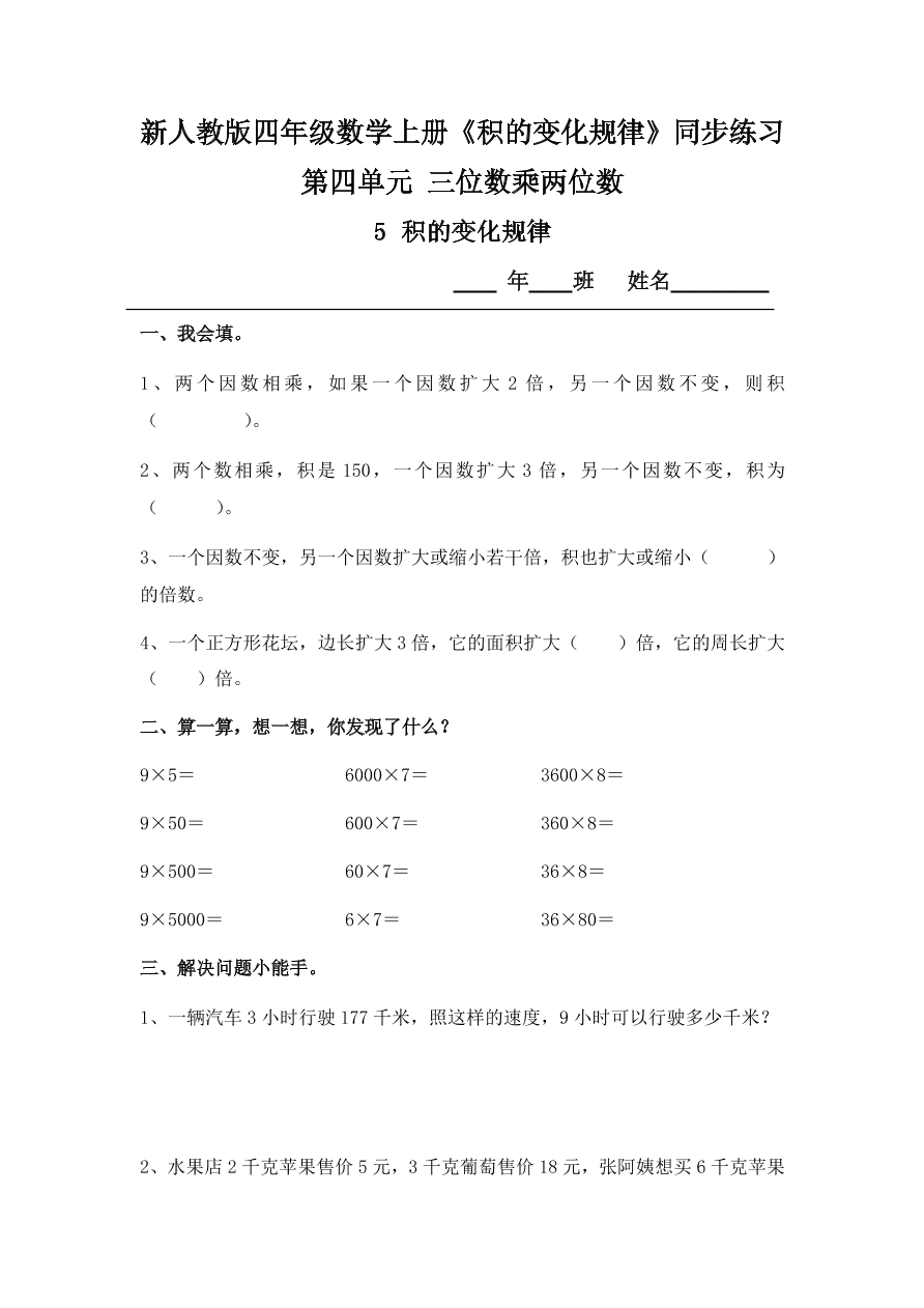 新人教版四年级数学上册《积的变化规律》同步练习