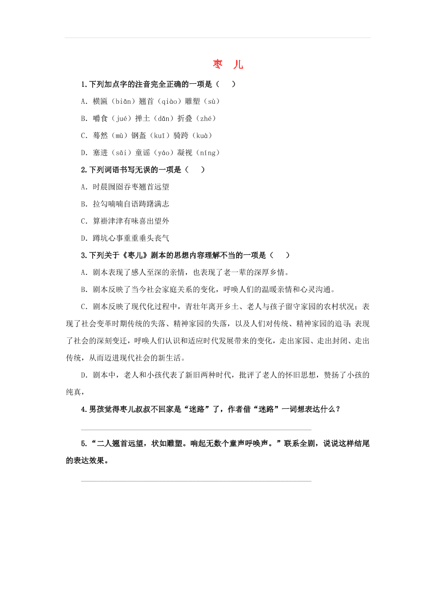 新人教版九年级语文下册第五单元 枣儿随堂检测（含答案）