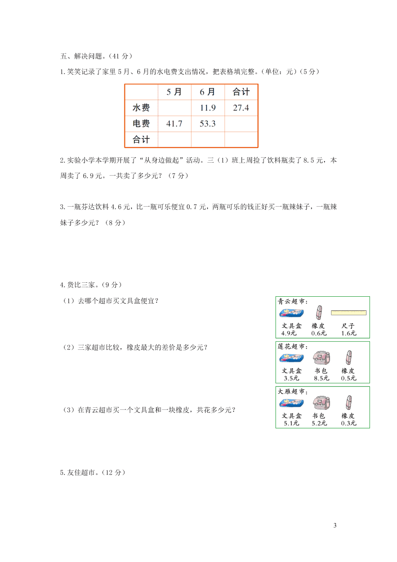 三年级数学上册第八单元综合测试卷（附答案北师大版）