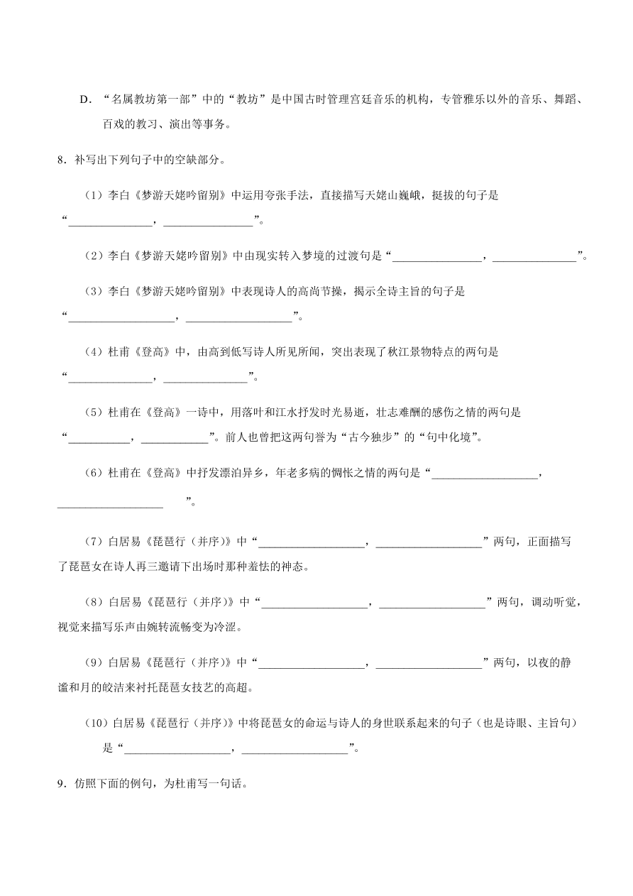 2020-2021学年高一语文同步专练：梦游天姥吟留别 登高 琵琶行并序（基础练)