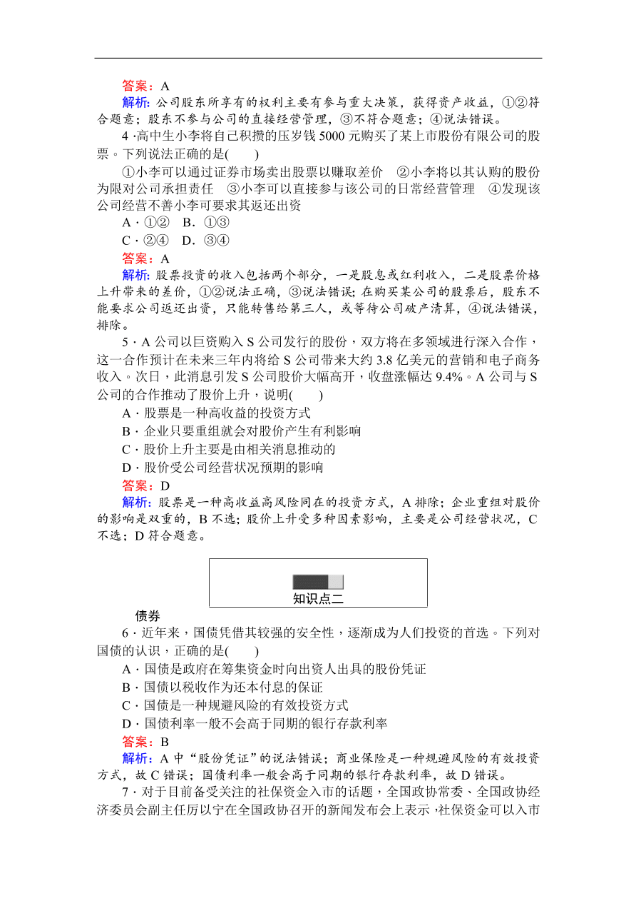 人教版高一政治上册必修1《6.2股票、债券和保险》同步练习及答案