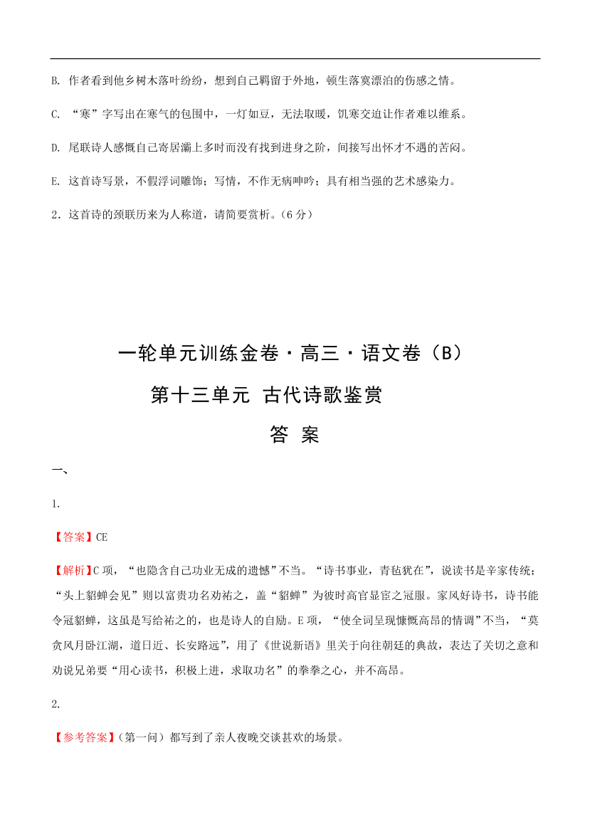 高考语文一轮单元复习卷 第十三单元 古代诗歌鉴赏 B卷（含答案）