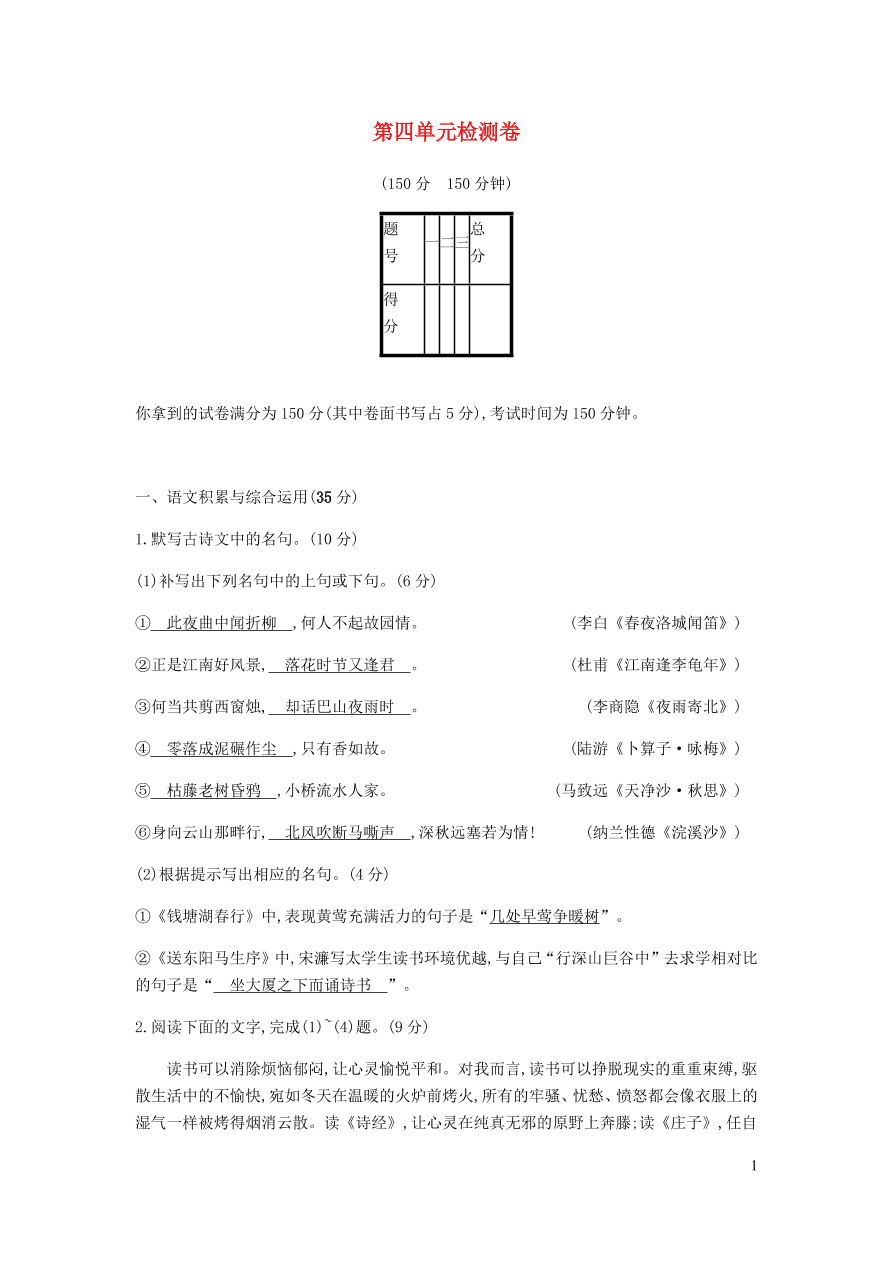 新人教版 九年级语文下册第四单元综合检测卷 （含答案）