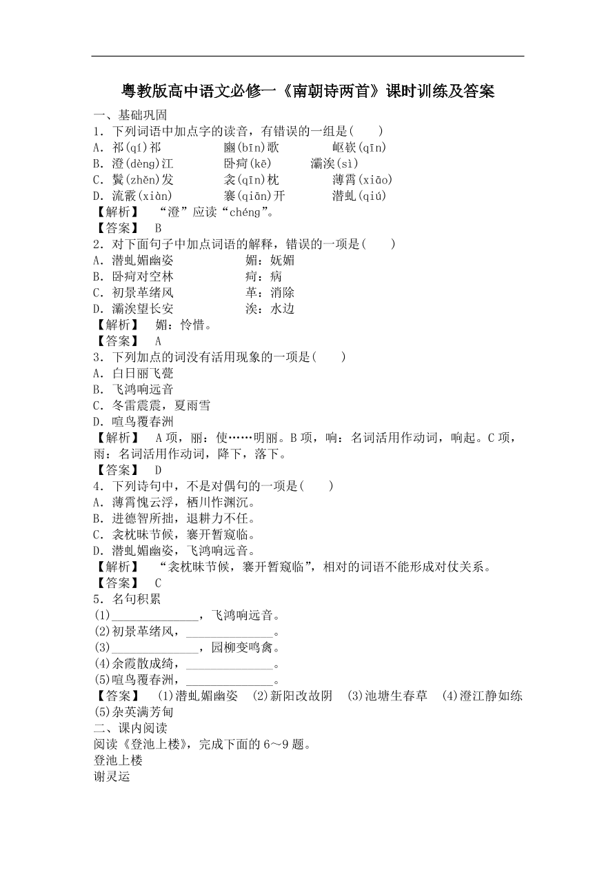 粤教版高中语文必修一《南朝诗两首》课时训练及答案