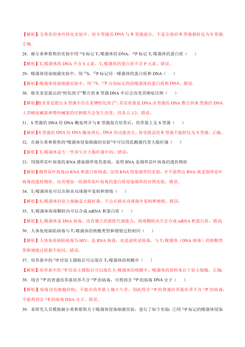 2020-2021年高考生物一轮复习知识点专题23 DNA是主要的遗传物质