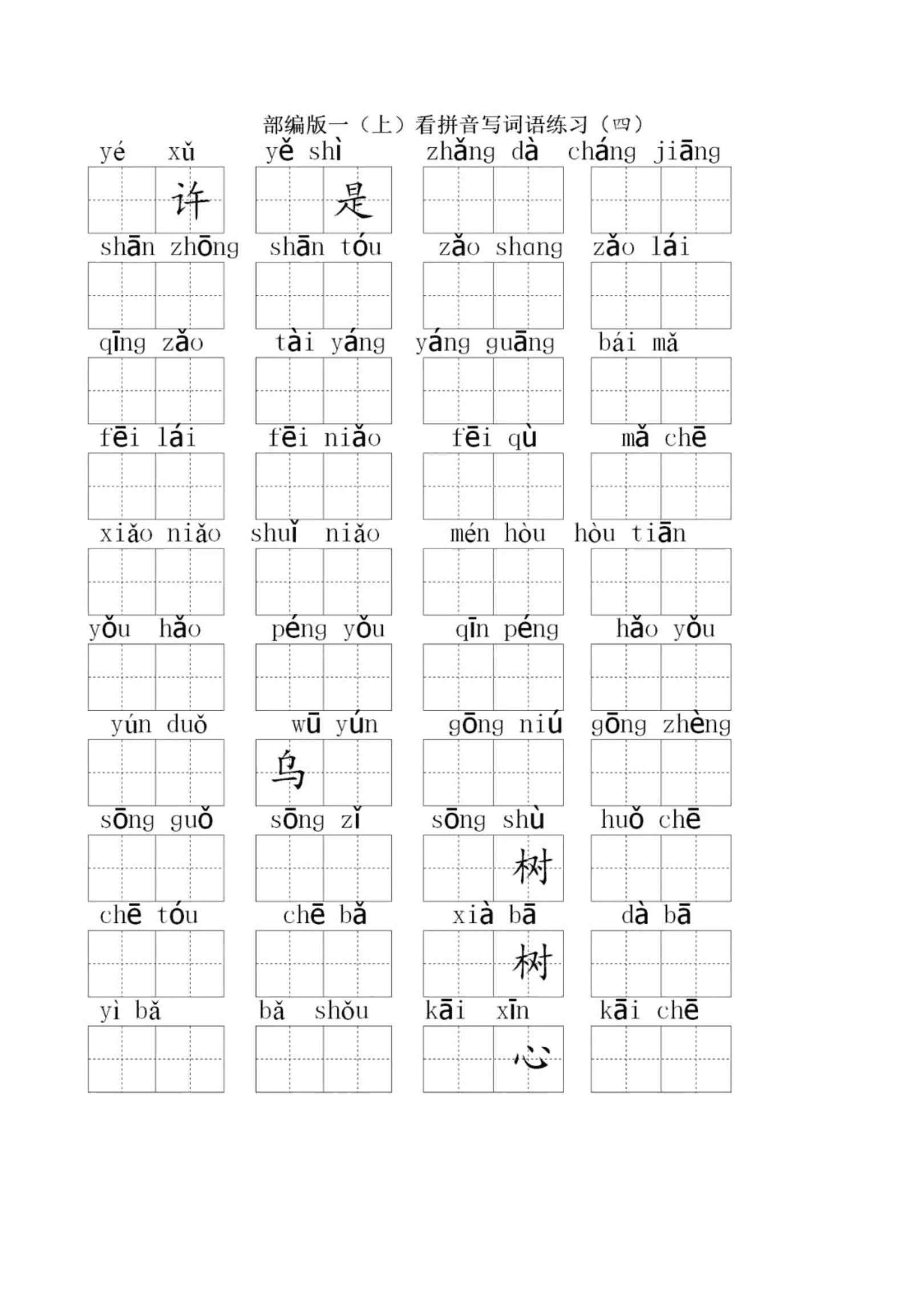 部编版一年级上册语文看拼音写词语练习卷（pdf版田字格）