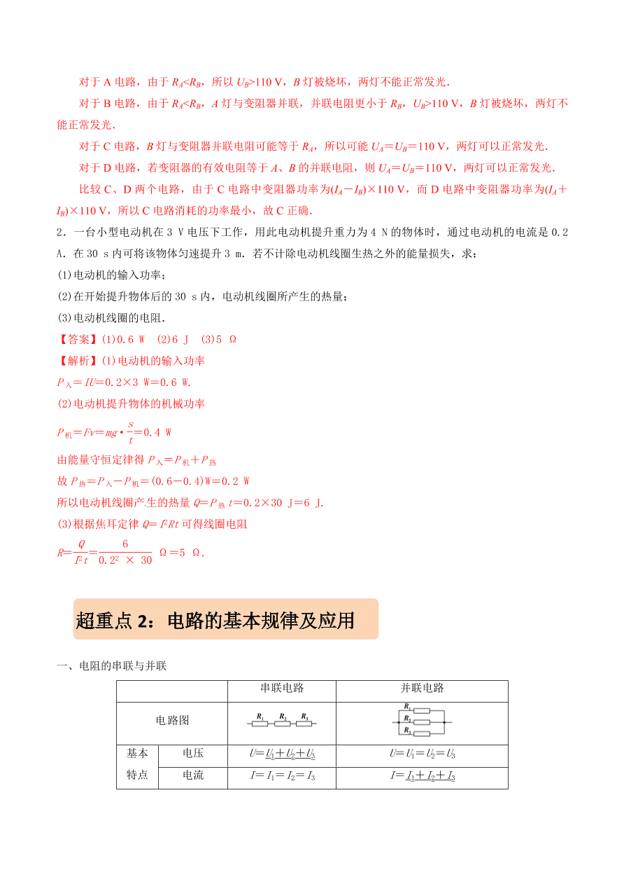 2020-2021年高考物理重点专题讲解及突破09：恒定电流