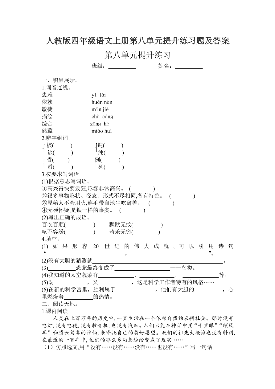 人教版四年级语文上册第八单元提升练习题及答案