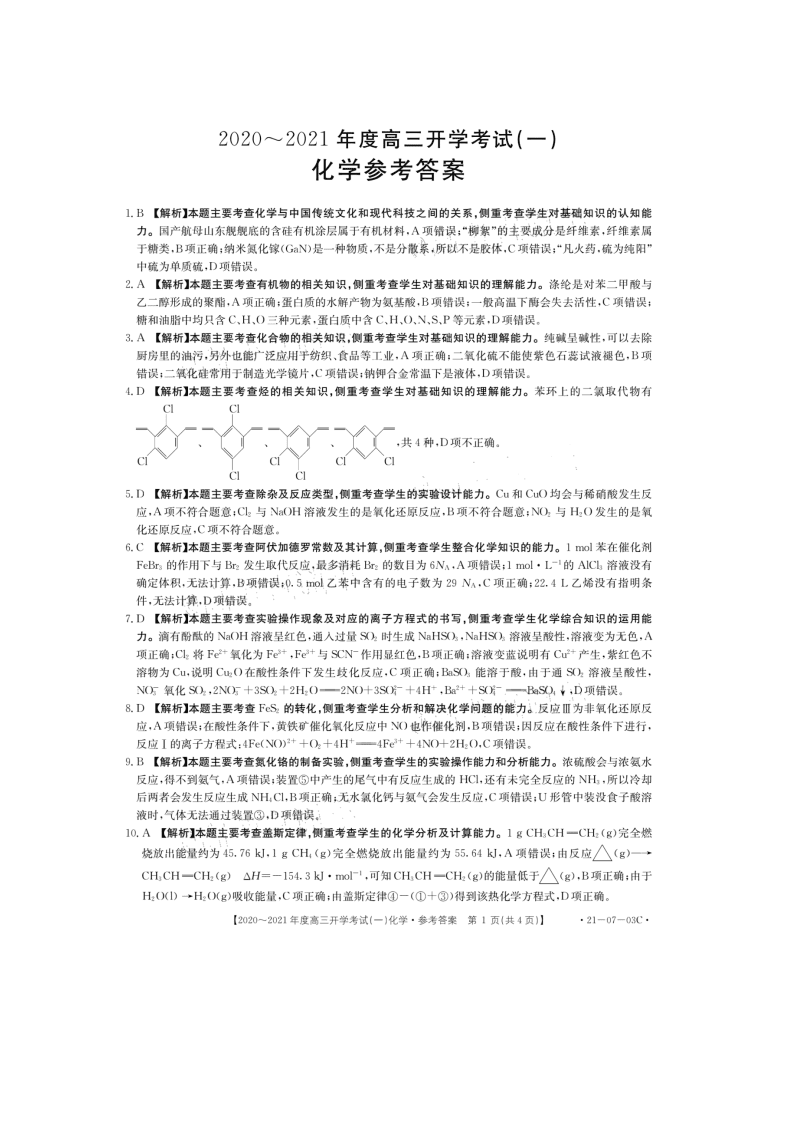 河南部分学校2021届高三化学开学考试试题（一）（Word版附答案）