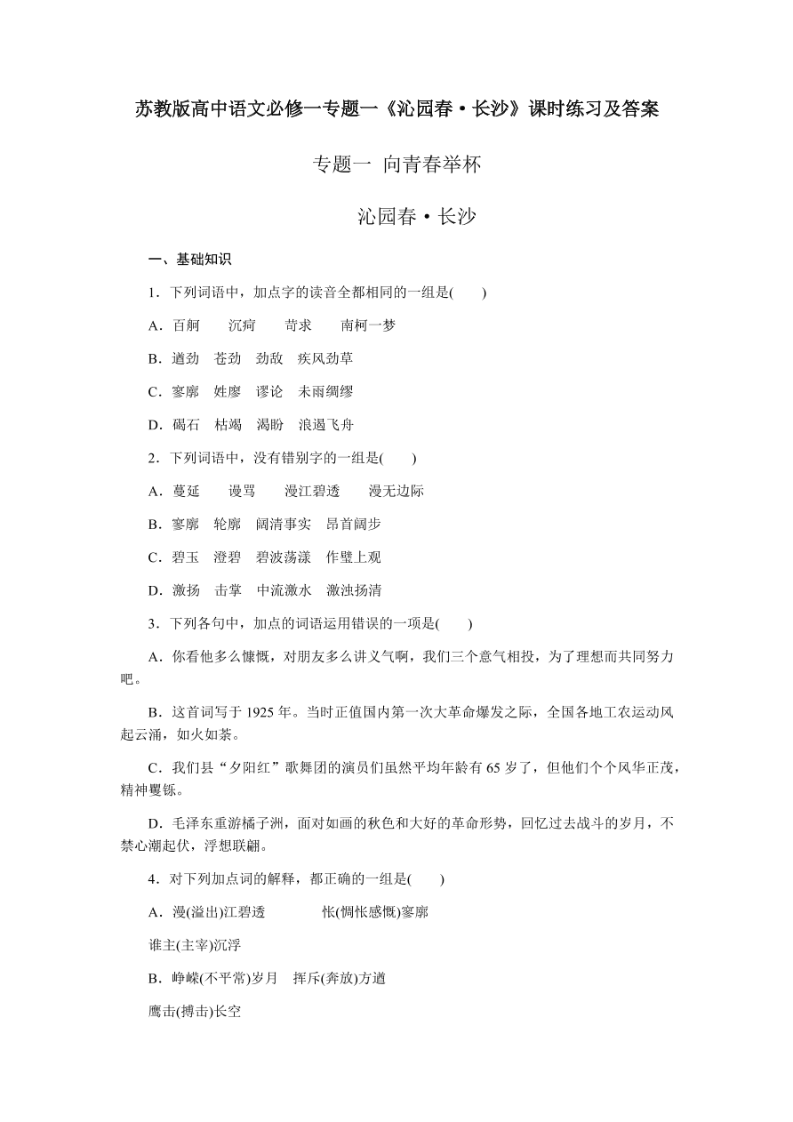 苏教版高中语文必修一专题一《沁园春·长沙》课时练习及答案