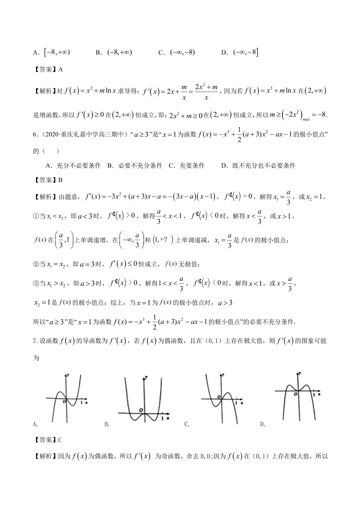 2020-2021年新高三数学一轮复习考点 导数与函数的单调性、极值、最值（含解析）