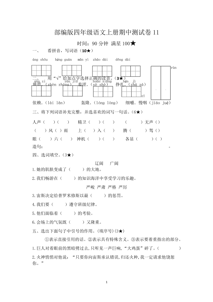 部编版四年级语文上册期中测试卷11（含答案）