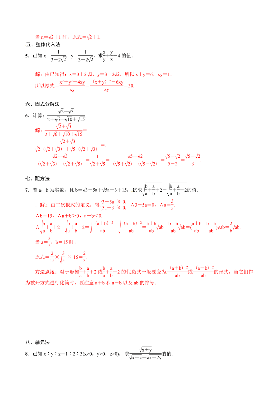 2020-2021学年北师大版初二数学上册难点突破05 二次根式化简求值的九种技巧