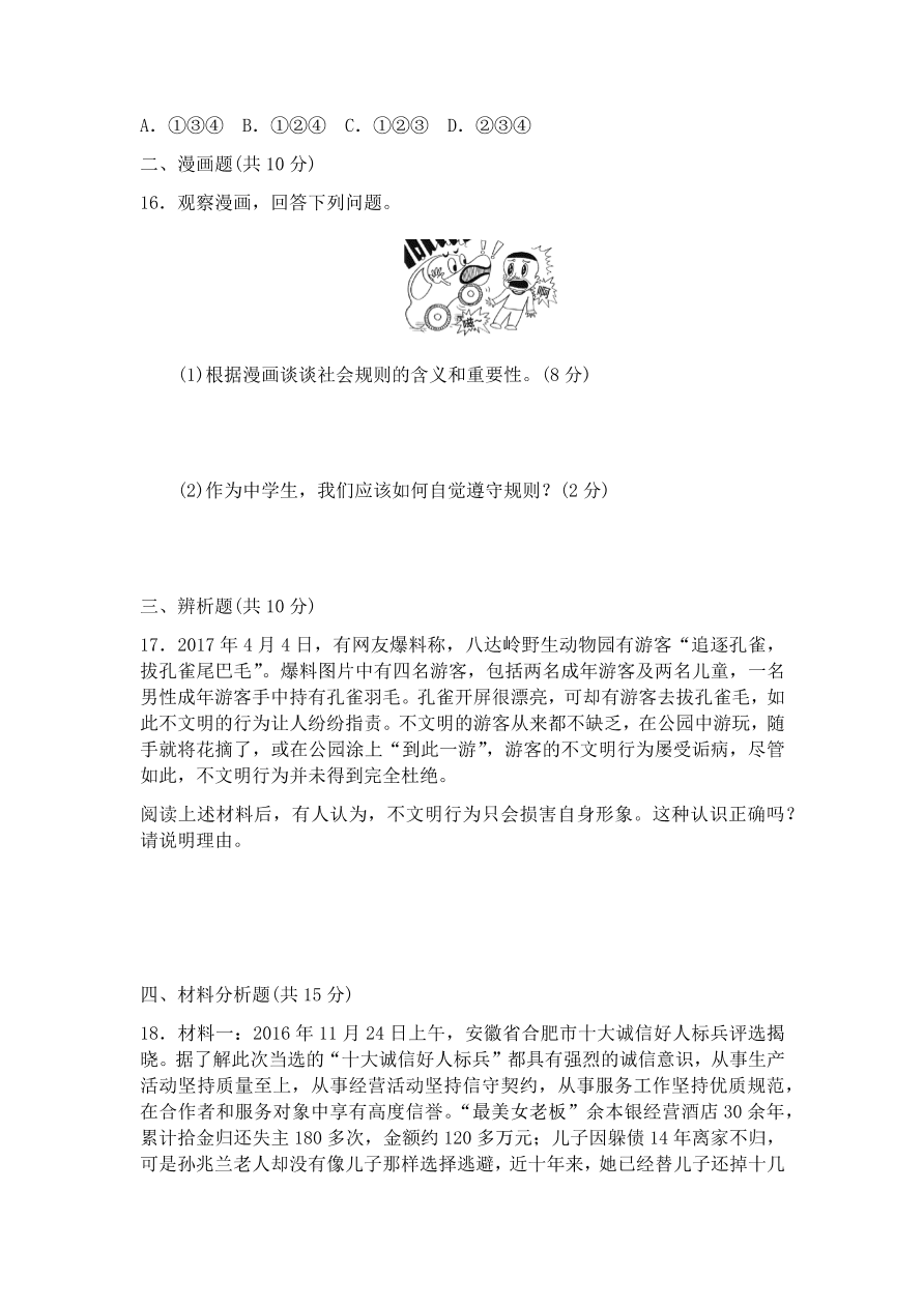 部编本八年级上册道德与法治第二单元检测卷（含答案）