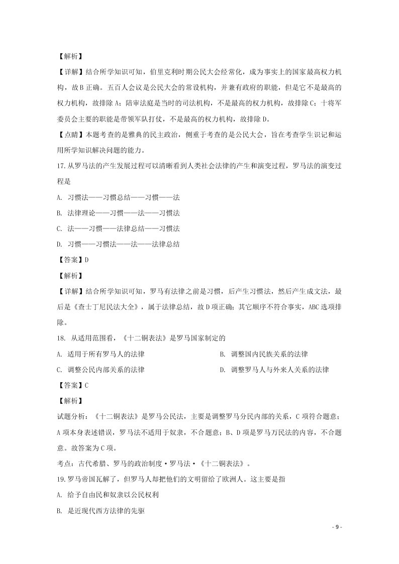 湖南省常德市2019-2020学年高一历史上学期第一次月考试题（含解析）