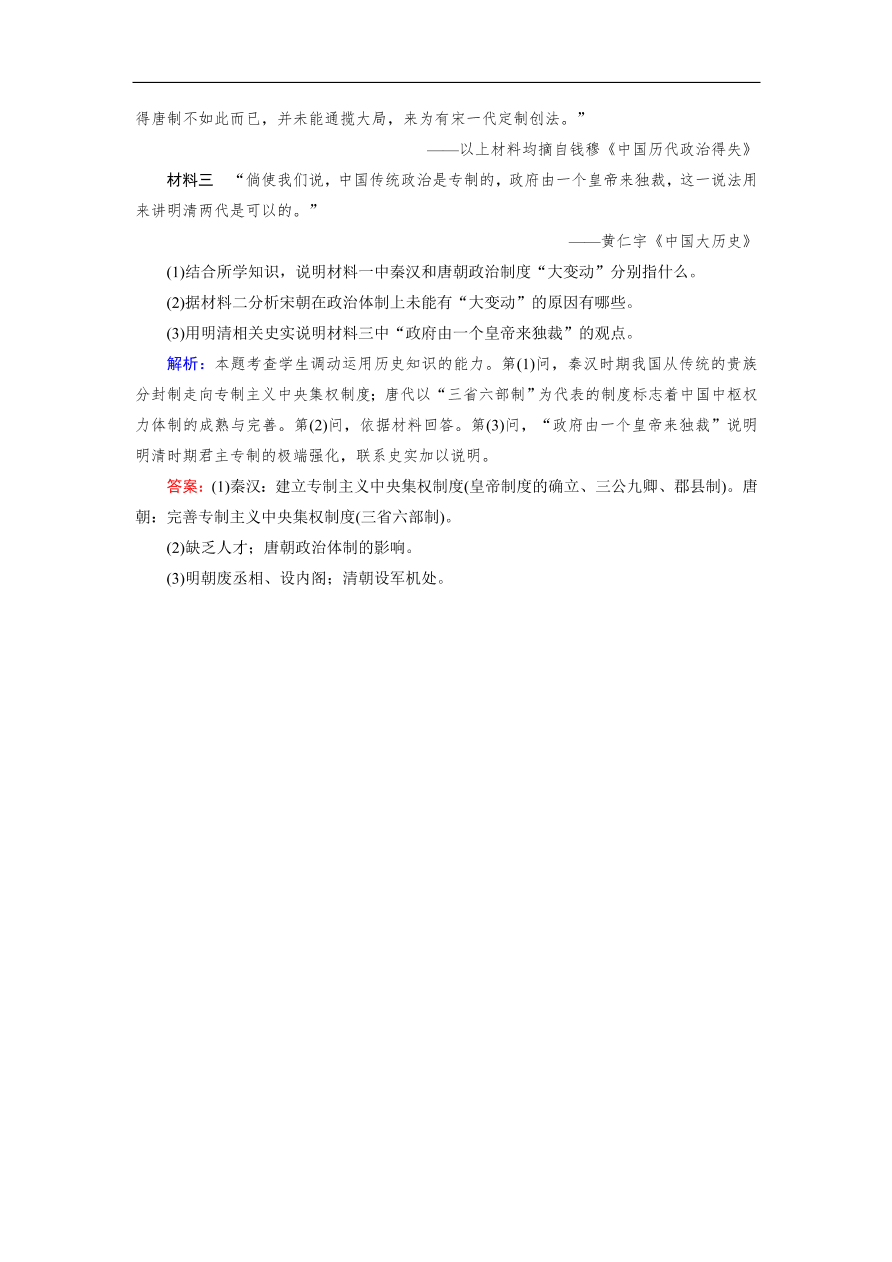 人教版高一历史上册必修一第4课《明清君主专制的加强》同步练习及答案解析