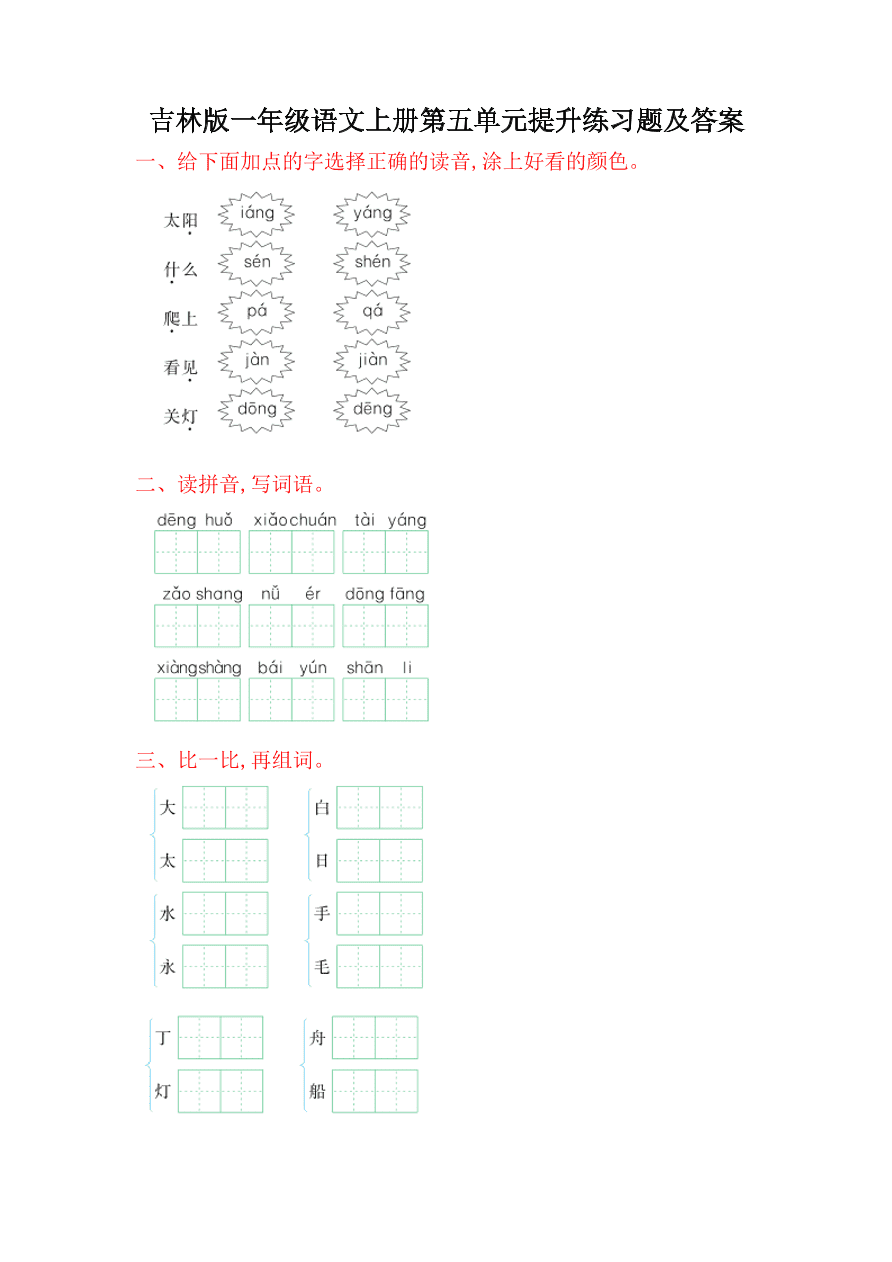 吉林版一年级语文上册第五单元提升练习题及答案