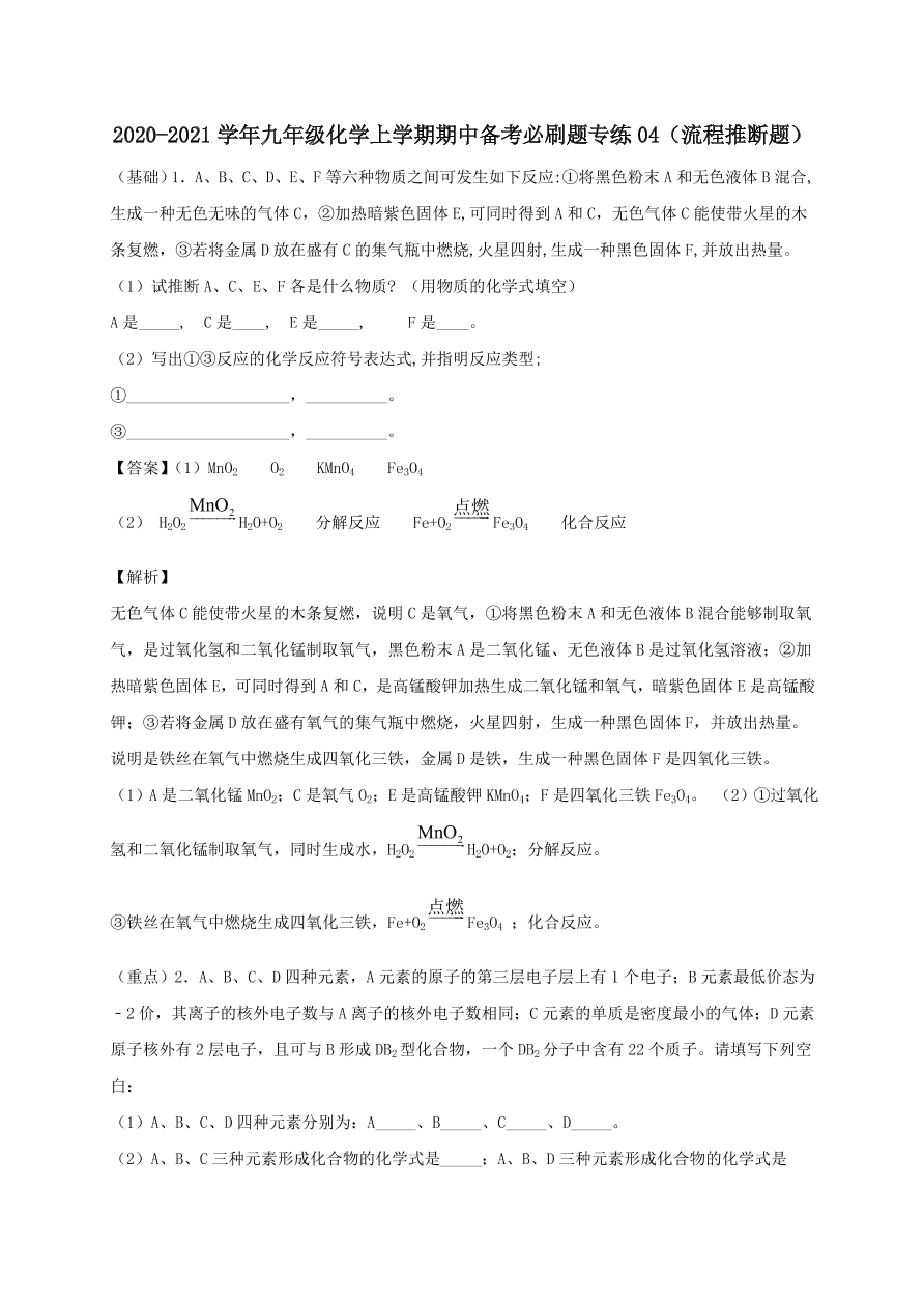 2020-2021九年级化学上学期期中必刷题04流程推断题