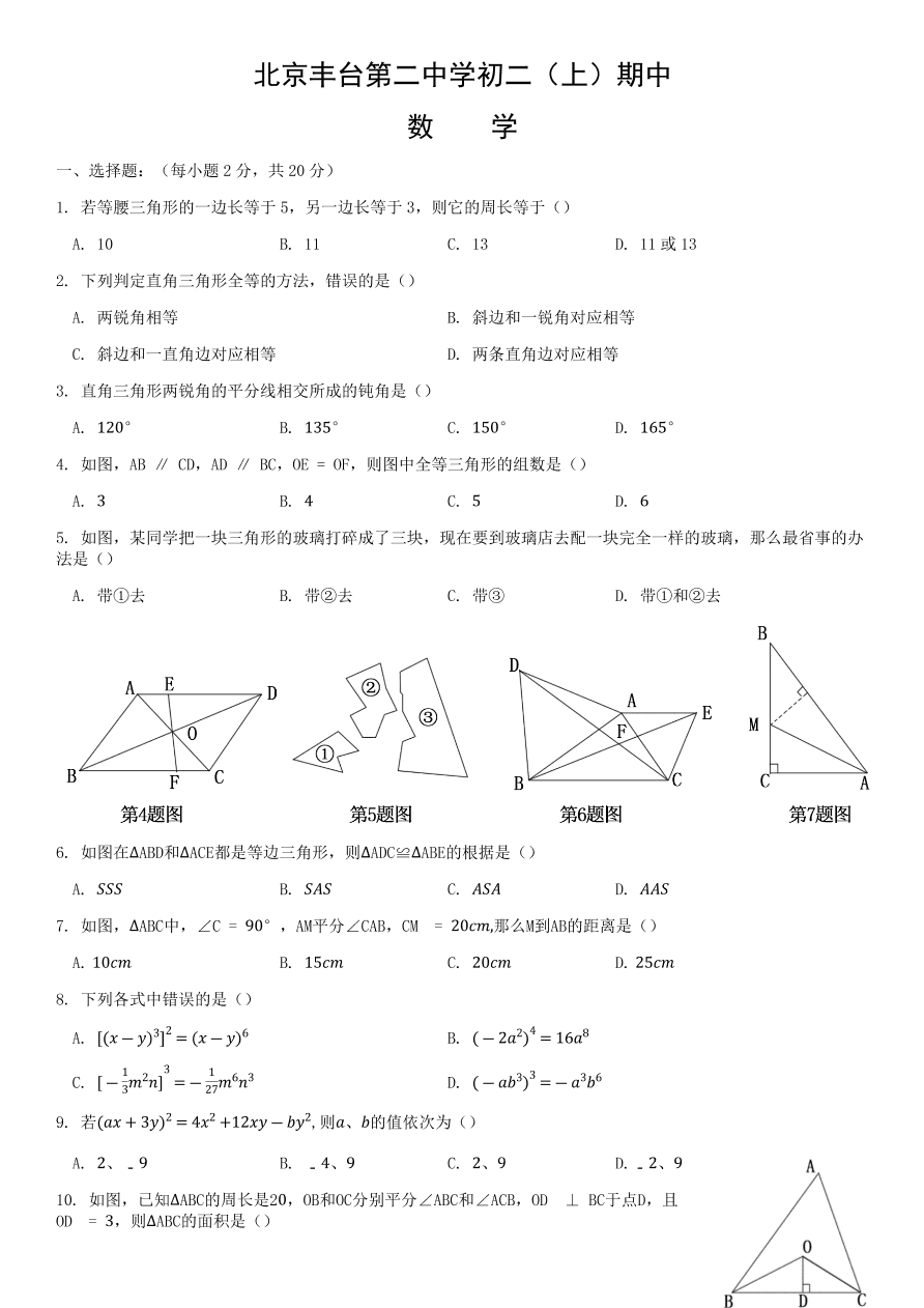 2020-2021学年度北京丰台第二中学八年级上册期中数学试题