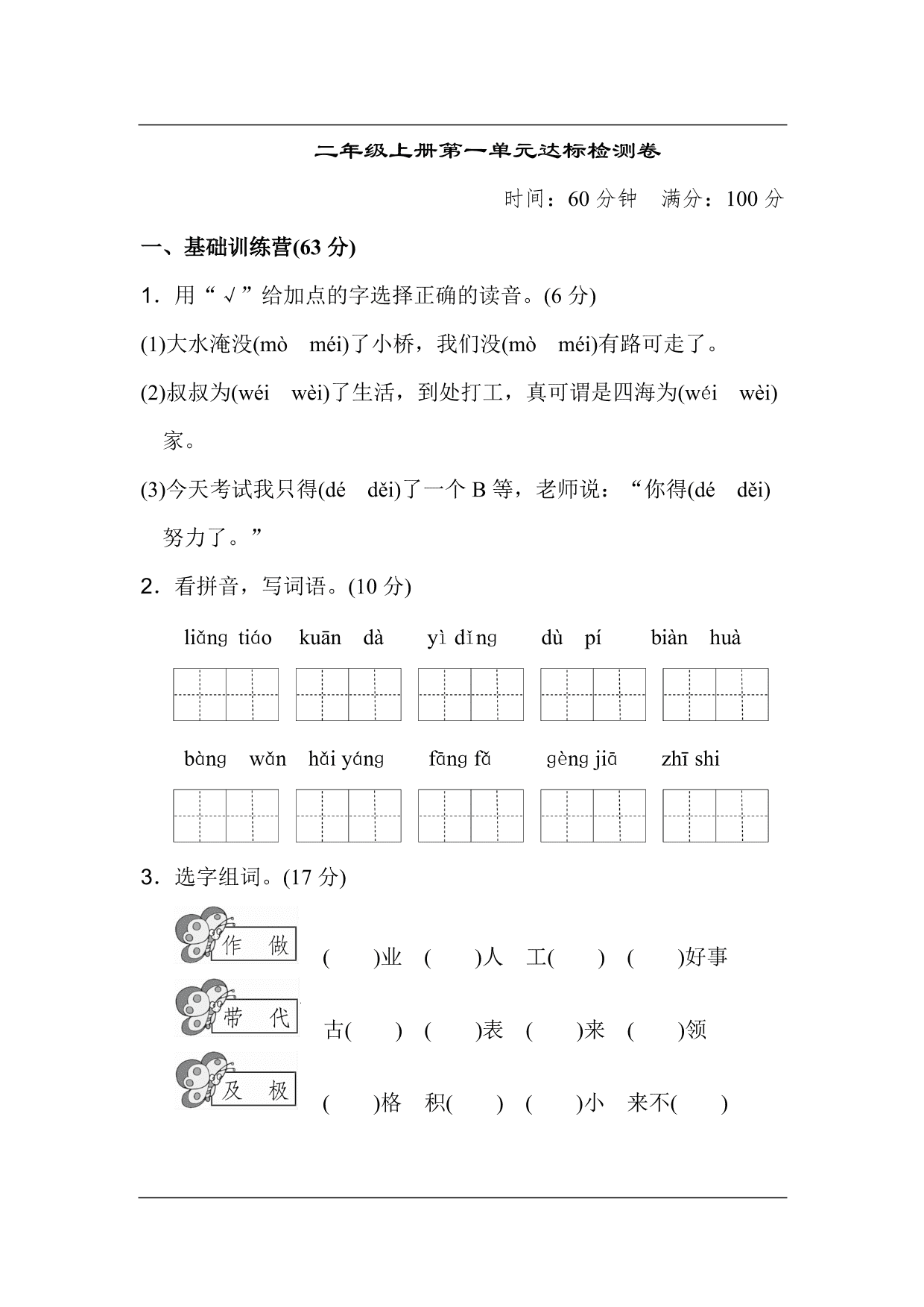 统编版语文二年级上册第一单元达标测试A卷